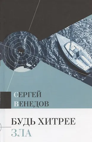 Сергей И. Венедов Будь хитрее зла