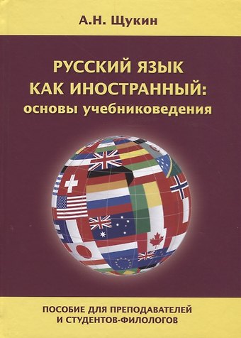 Анатолий Николаевич Щукин Русский язык как иностранный: основы учебниковедения. Пособие для преподавателей и студентов-филологов