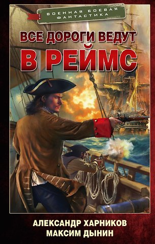 Александр Петрович Харников, Дынин Максим Все дороги ведут в Реймс