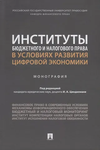 Институты бюджетного и налогового права в условиях развития цифровой экономики. Монография