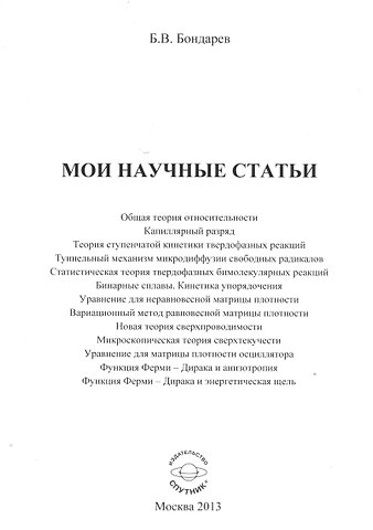 Борис Владимирович Бондарев Мои научные статьи