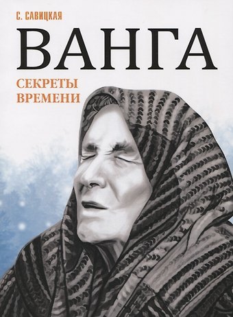Светлана Васильевна Савицкая Ванга. Секреты времени