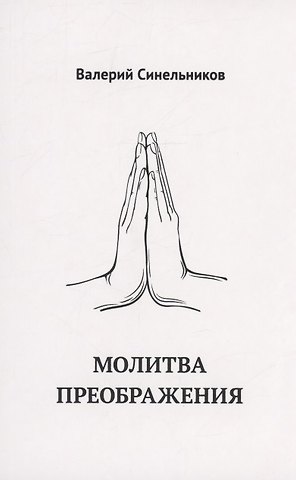 Валерий Владимирович Синельников Молитва Преображения