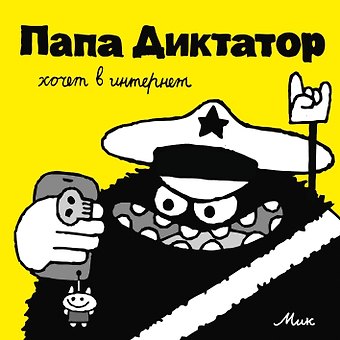 Михаэль Байер Папа Диктатор хочет в интернет #4