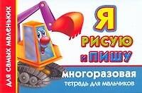Валентина Геннадьевна Дмитриева Многораз.тетрадь(м).Я рис.пишу.Д/мальчиков