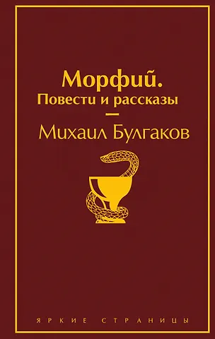Михаил Афанасьевич Булгаков Морфий. Повести и рассказы