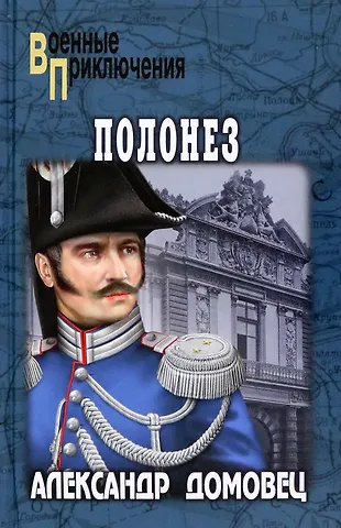 Александр Григорьевич Домовец Полонез