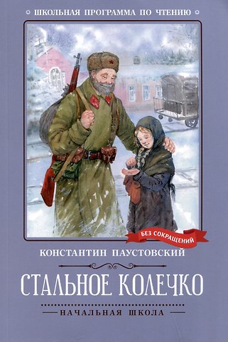 Константин Георгиевич Паустовский Стальное колечко: сказки, рассказы