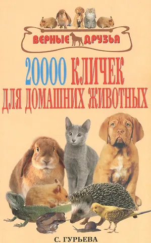 Светлана Юрьевна Гурьева 20000 кличек для домашних животных.