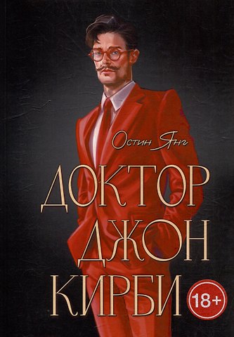 Остин Янг Доктор Джон Кирби. Книга 2