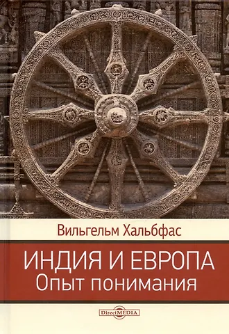 Вильгельм Хальбфас Индия и Европа. Опыт понимания. Монография