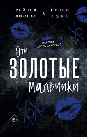 Рейчел Джонас, Никки Торн Эти Золотые мальчики (#1)