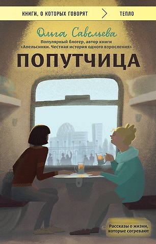 Ольга Александровна Савельева Попутчица. Рассказы о жизни, которые согревают
