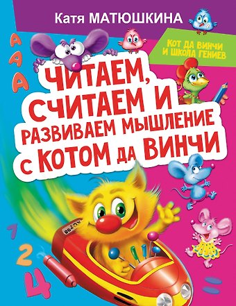 Екатерина Александровна Матюшкина Читаем, считаем и развиваем мышление с котом да Винчи