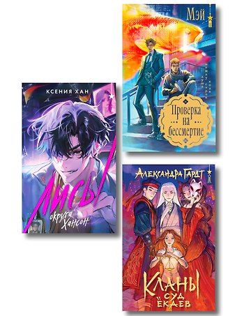 Ксения Хан Азиатское фэнтези комплект Лисы округа Хансон + Проверка на бессмертие + Кланы. Суд ёкаев