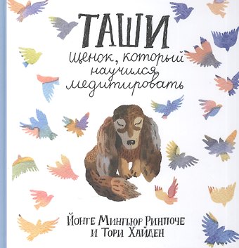 Ринпоче Мингьюр Йонге Таши. Щенок, который научился медитировать с цв.илл. 3-е изд.