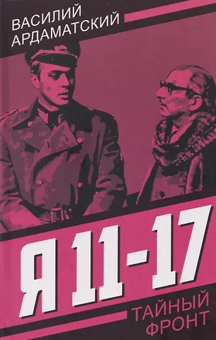 Василий Иванович Ардаматский Я 11-17. Ответная операция