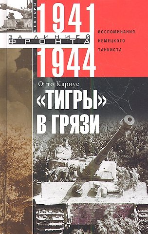 Кариус Отто Тигры в грязи. Воспоминания немецкого танкиста. 1941—1944