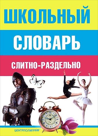 Ирина Анатольевна Мудрова Школьный словарь слитно-раздельно