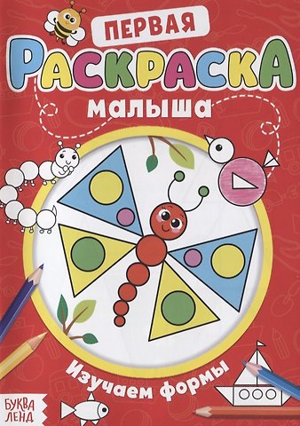 Первая раскраска малыша «Изучаем формы»