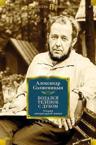 Александр Исаевич Солженицын Бодался телёнок с дубом. Очерки литературной жизни