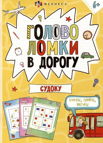 Головоломки в дорогу. Судоку