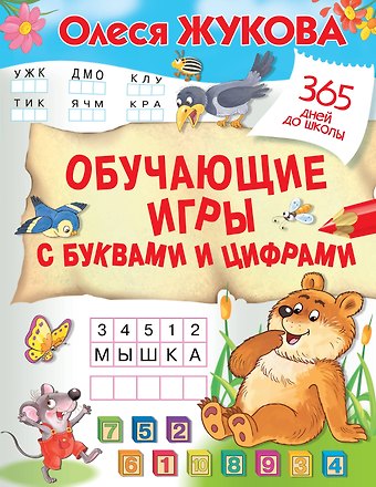 Олеся Станиславовна Жукова Обучающие игры с буквами и цифрами