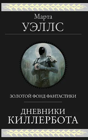 Марта Уэллс Дневники Киллербота