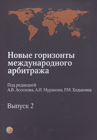 Новые горизонты международного арбитража. Выпуск 2