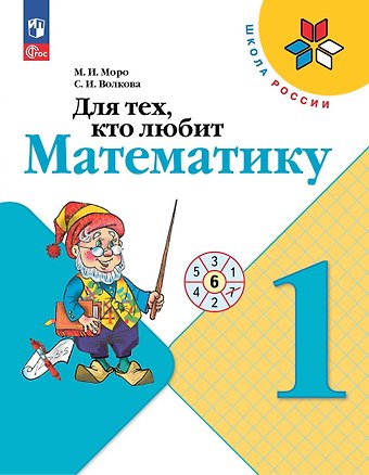 Светлана Ивановна Волкова, Мария Игнатьевна Моро Для тех, кто любит математику. 1 класс