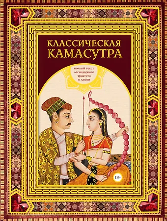 Малланага Ватсьяяна Классическая камасутра. Подарочное издание в коробе. Полный текст легендарного трактата о любви