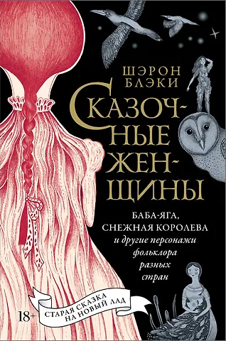 Шэрон Блэки Сказочные женщины: Баба-Яга, Снежная королева и другие персонажи фольклора разных стран