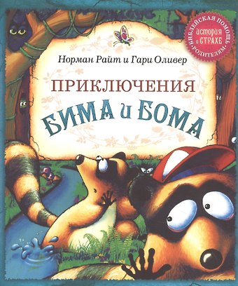 Николас Томас Райт, Гари Оливер Приключения Бима и Бома