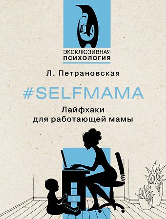 Людмила Владимировна Петрановская #Selfmama. Лайфхаки для работающей мамы