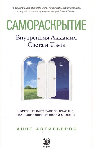Анне Астильерос Самораскрытие: Внутренняя Алхимия Света и Тьмы