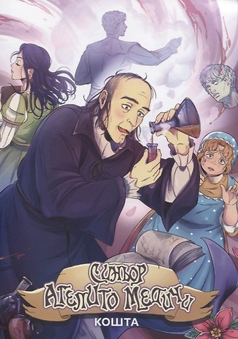 Кошта Синьор Агепито Медичи. Манга