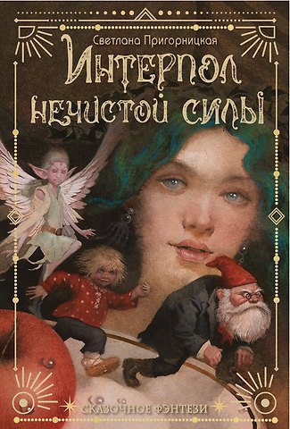 Светлана Пригорницкая Интерпол нечистой силы