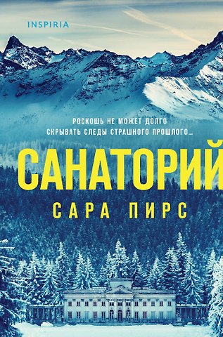 Сара Пирс Санаторий (формат клатчбук)