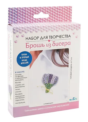 Набор для творчества. Брошь из бисера Лаванда