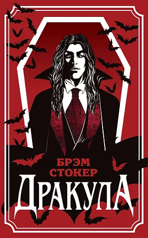 Брэм Стокер Дракула