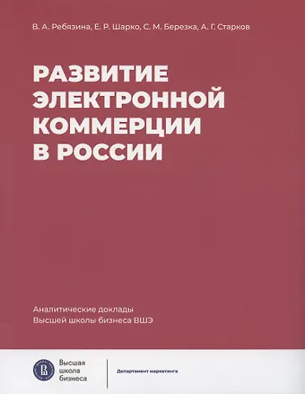 Вера Александровна Ребязина, Елена Романовна Шарко, Светлана Михайловна Березка Развитие электронной коммерции в России: влияние пандемии COVID-19