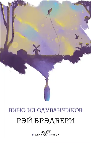Рэй Брэдбери Вино из одуванчиков