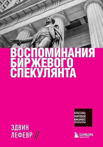 Эдвин Лефевр Воспоминания биржевого спекулянта