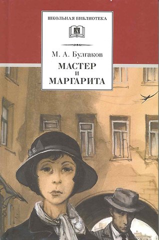 Михаил Афанасьевич Булгаков Мастер и Маргарита : роман