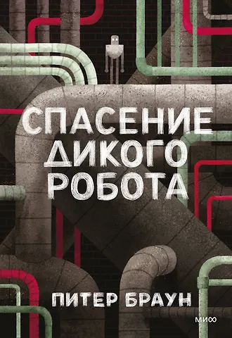 Пэм Браун, Браун Питер Спасение дикого робота
