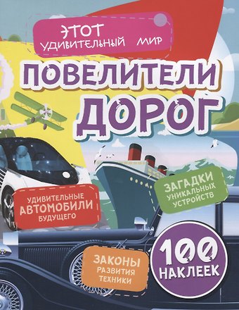 Юлия А. Андреева Повелители дорог. Удивительные автомобили будущего. Загадки уникальных устройств. Законы развития техники. 100 наклеек