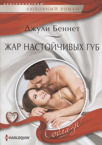 Джули Беннет, Даррен Беннет Жар настойчивых губ