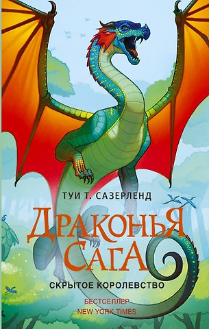 Туи Т. Сазерленд Драконья сага. Скрытое королевство