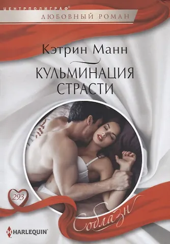 Кэтрин Манн Кульминация страсти