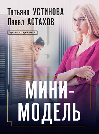 Павел Алексеевич Астахов, Татьяна Витальевна Устинова Мини-модель